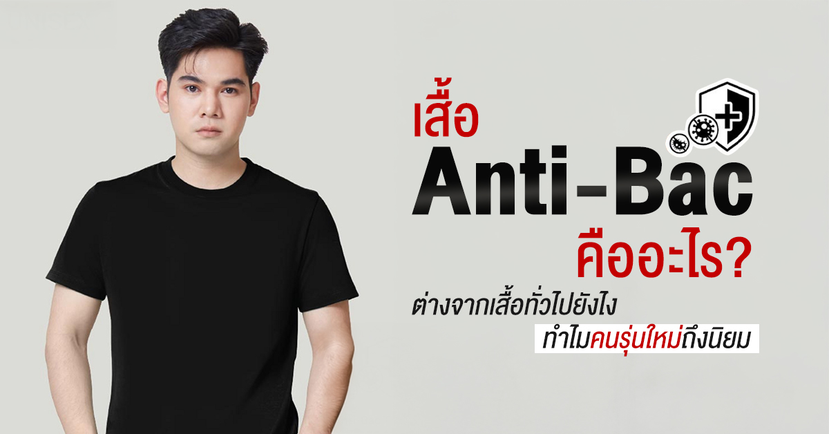 เสื้อ Anti-Bac เสื้อ Anti-Bac