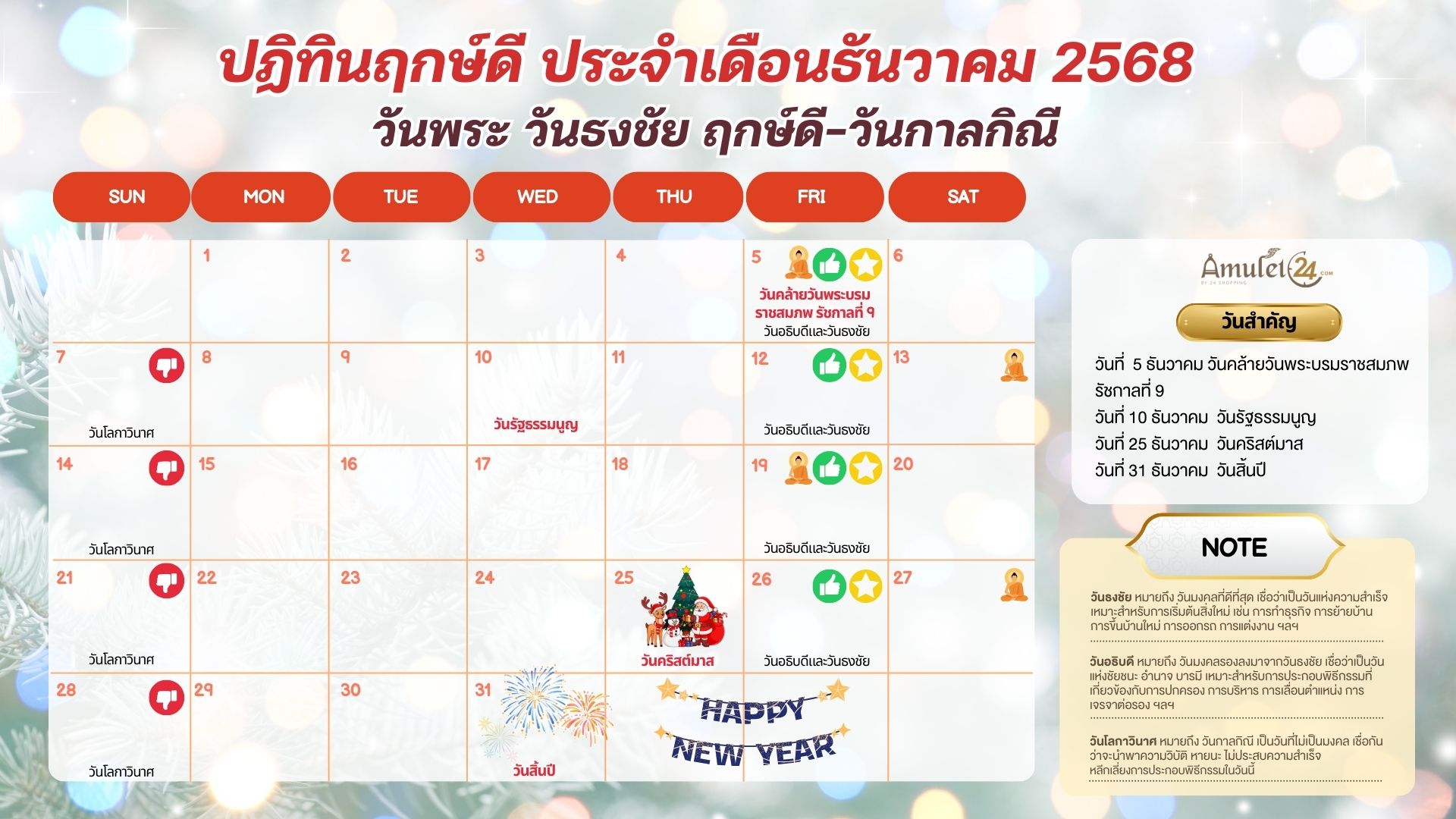 ปฏิทินวันพระ วันธงชัย ฤกษ์ดี วันกาลกิณี ประจำเดือนธันวาคม 2568 - ALL ...