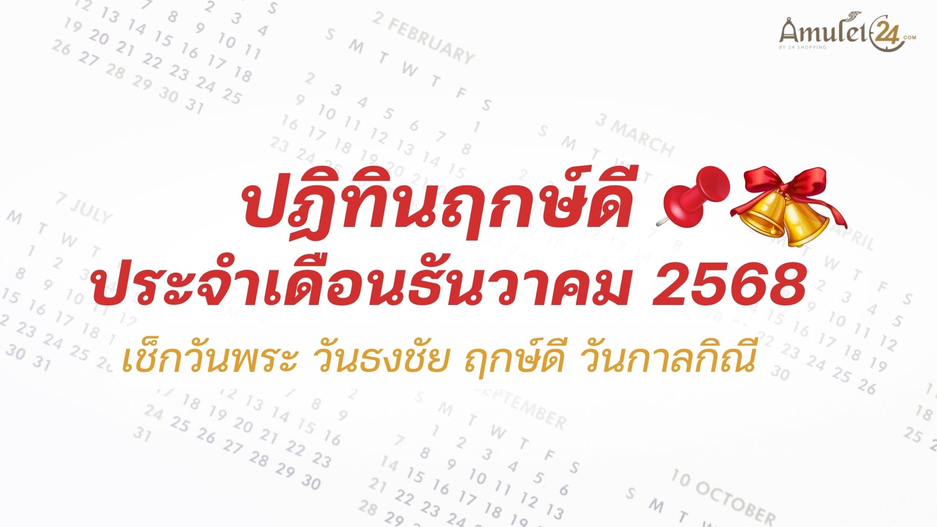 ปฏิทินวันพระ วันธงชัย ฤกษ์ดี วันกาลกิณี ประจำเดือนธันวาคม 2568 - ALL ...
