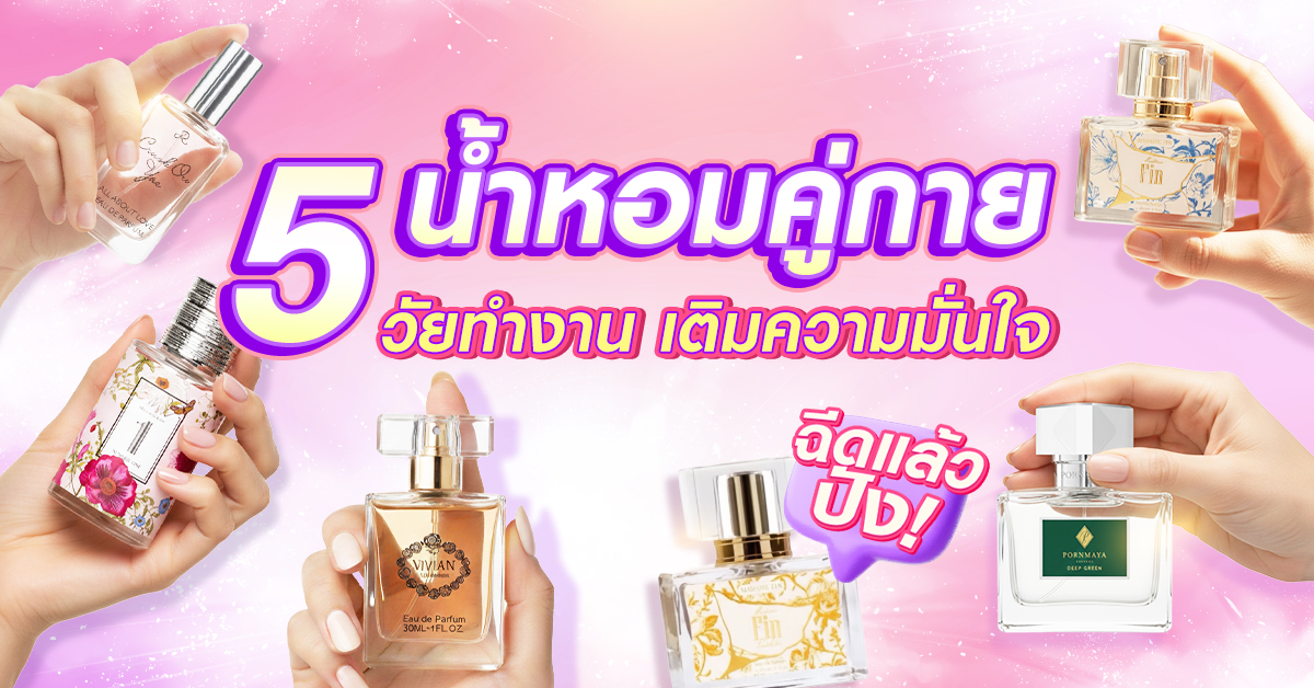 Cover-Blog_Topic-5 น้ำหอมคู่กาย วัยทำงาน เพิ่มความมั่นใจ ฉีดแล้วปัง!