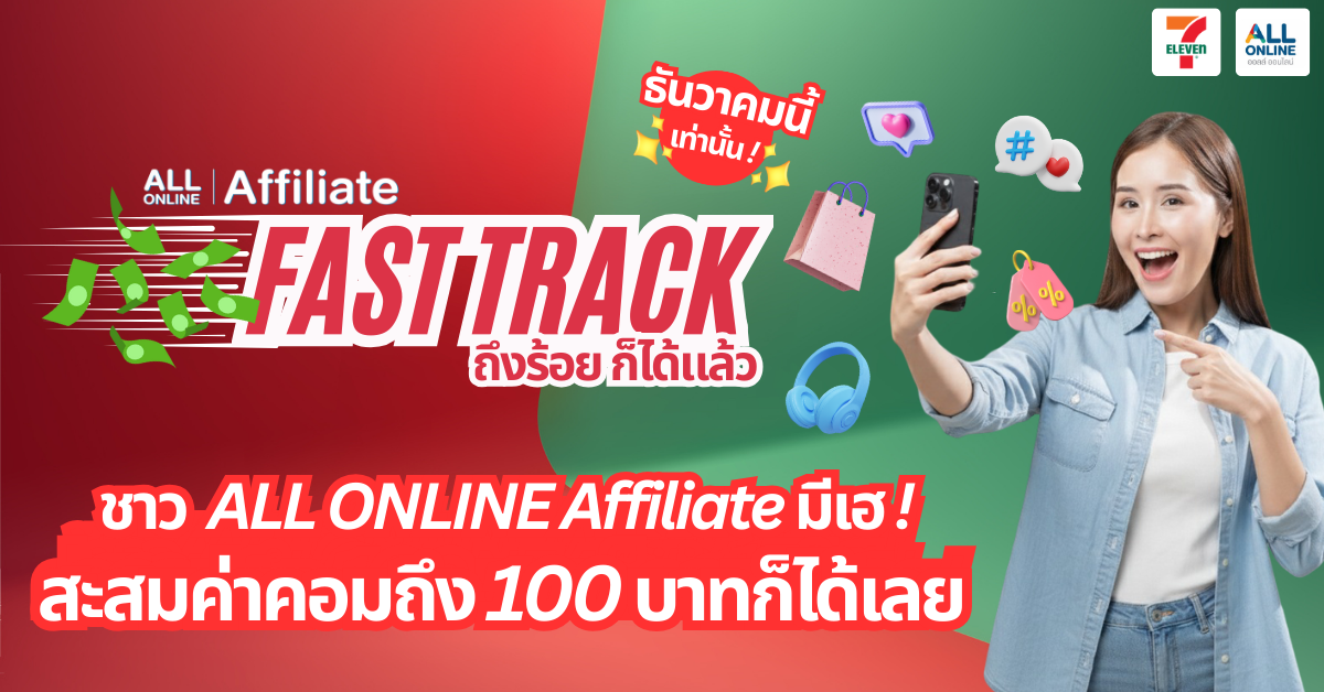 Cover Fast Track ถึงร้อยก็ได้แล้ว เฉพาะเดือนธันวาคมนี้เท่านั้น!