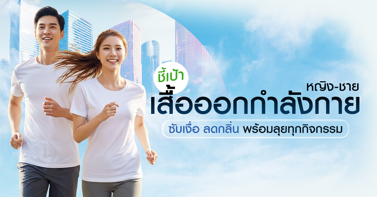 Cover-ชี้เเป้า เสื้อออกกำลังกายหญิง-ชาย ซับเงื่อ ลดกลิ่น พร้อมทุกกิจกรรม