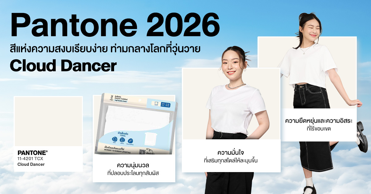 Pantone 2026 Cloud Dancer 11-4201 สีแห่งความสงบเรียบง่าย ท่ามกลางโลกที่วุ่นวาย