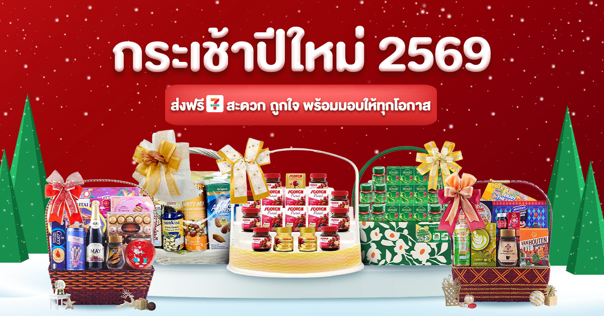 กระเช้าปีใหม่ 2569 ส่งฟรีที่ 7-11 สะดวก ถูกใจ พร้อมมอบให้ทุกโอกาส_1200x628