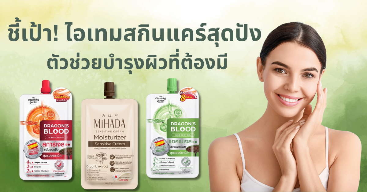 ชี้เป้า! ไอเทมสกินแคร์สุดปัง