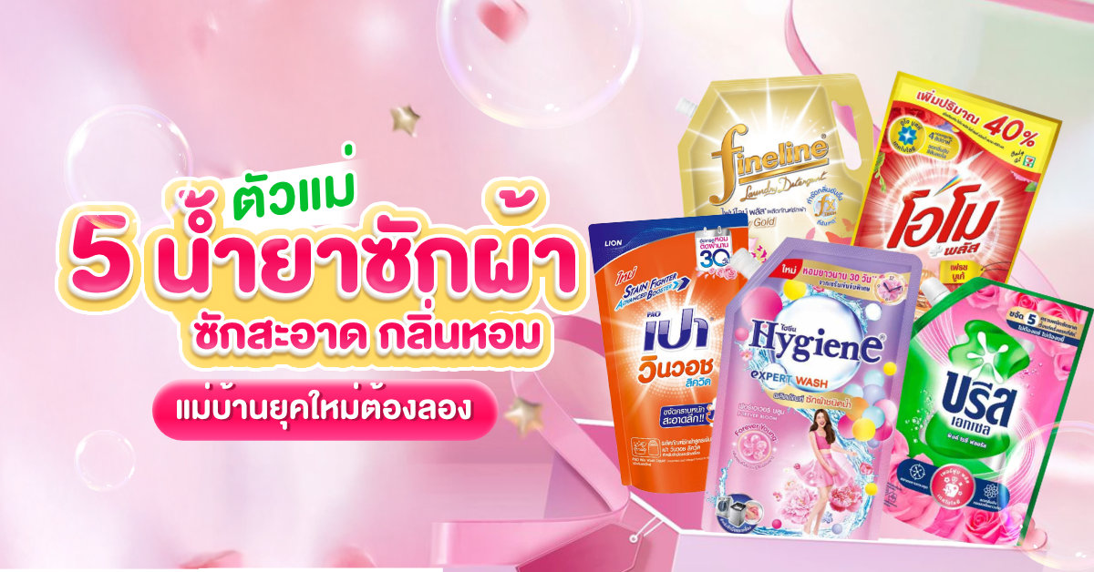 น้ำยาซักผ้า_1200x628