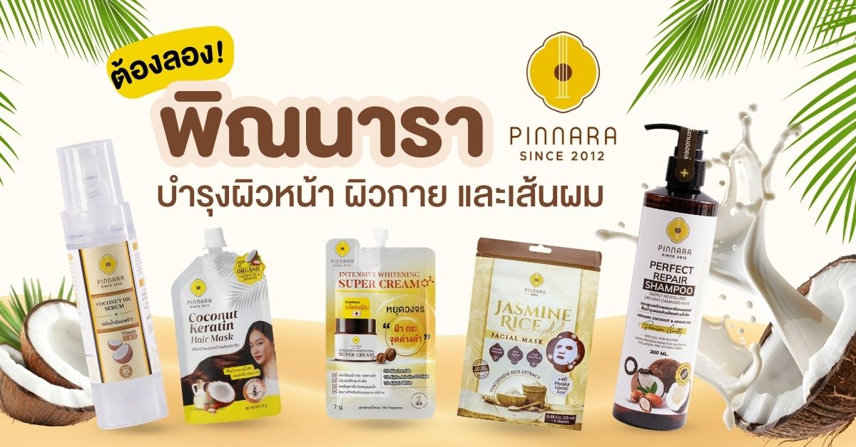 ต้องลอง! พิณนารา เซรั่มพิณนารา สำหรับบำรุงผิวหน้า ผิวกาย และเส้นผม