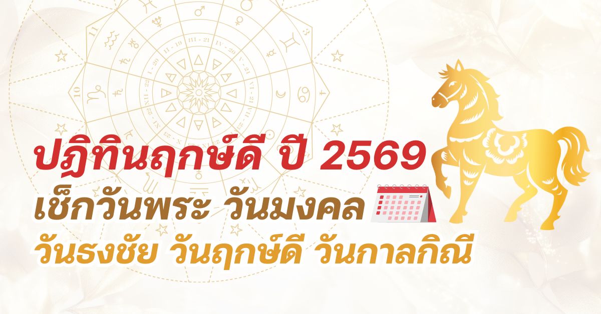 ปฏิทินฤกษ์ดี ปี 2569 เช็กวันพระ วันมงคล วันธงชัย วันฤกษ์ดี วันกาลกิณี
