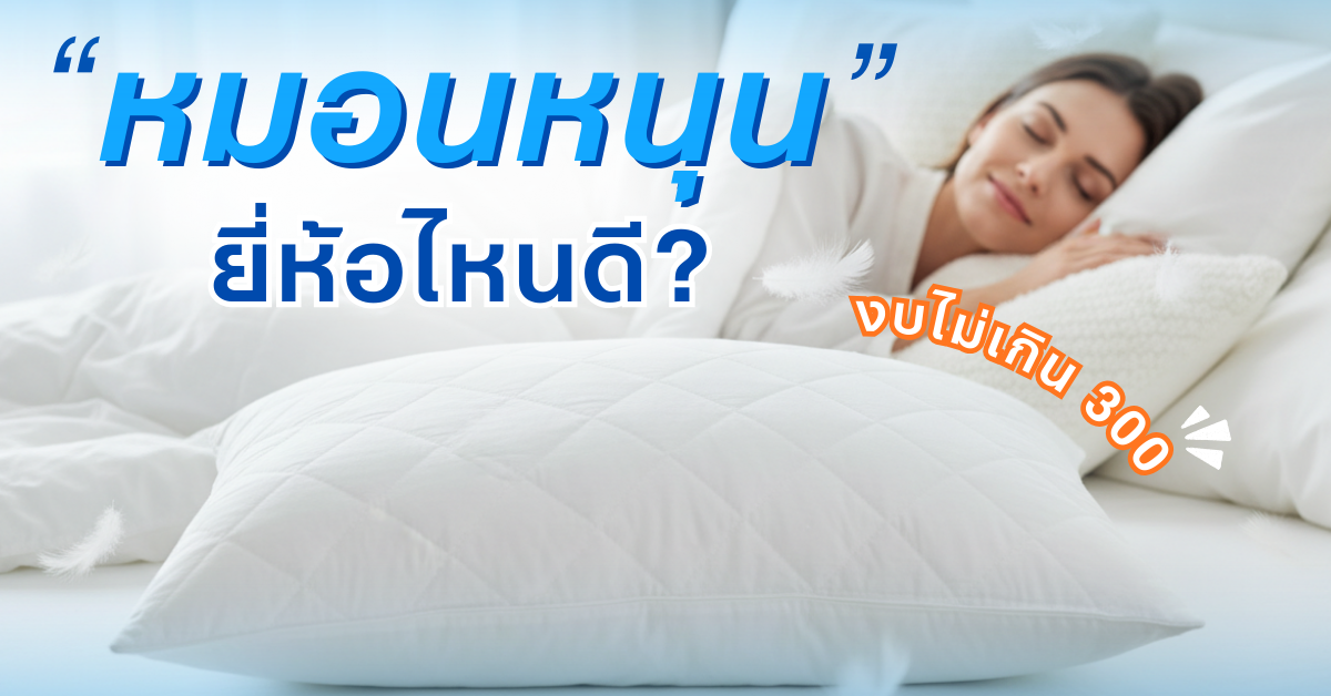 หมอนหนุน