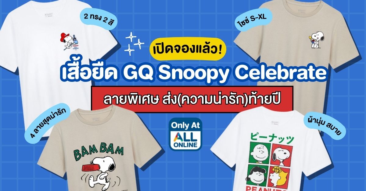 เปิดจองแล้ว เสื้อยืด GQ Snoopy Celebrate