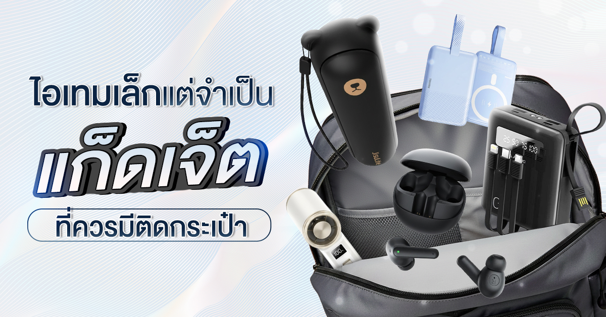 แก๊ตเจ็ต_1200x628