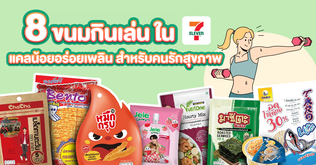 แคลน้อยอร่อยเพลิน ขนมกินเล่น สำหรับคนอยากผอมแต่หยุดกินขนมไม่ได้