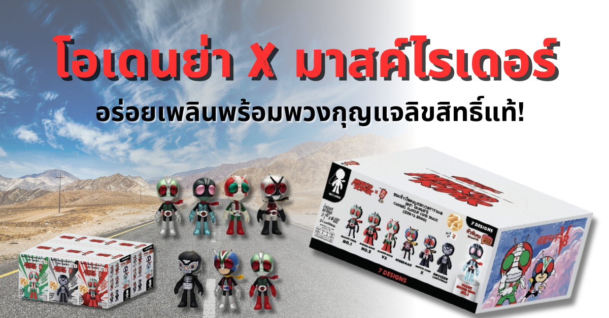 โอเดนย่า x มาสค์ไรเดอร์