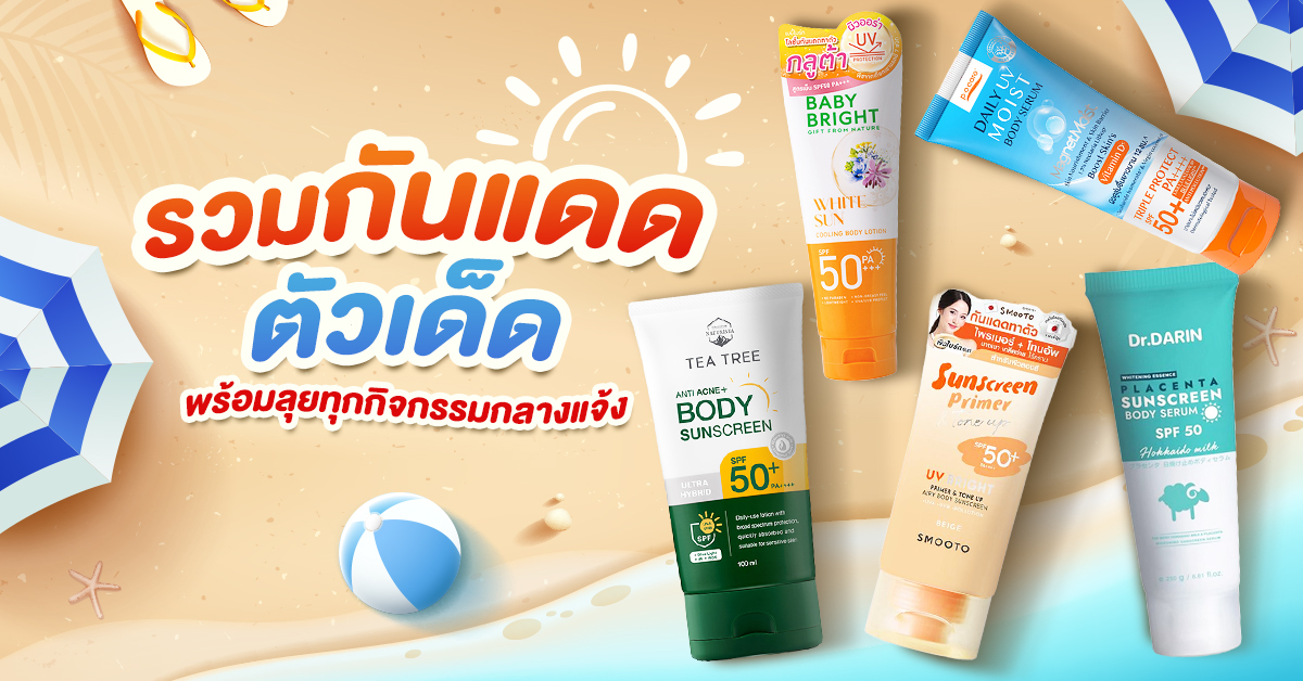 1200x628-กันแดด