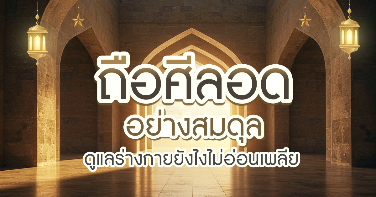1200x628-ถือศีลอด