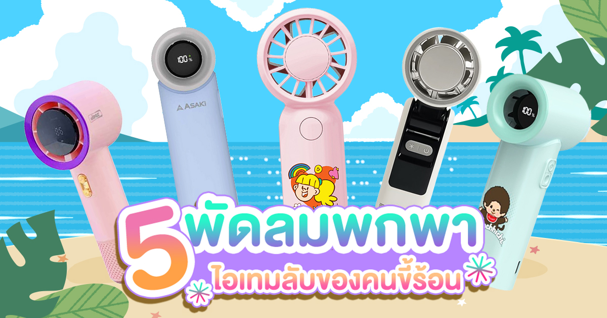 1200x628-พัดลม