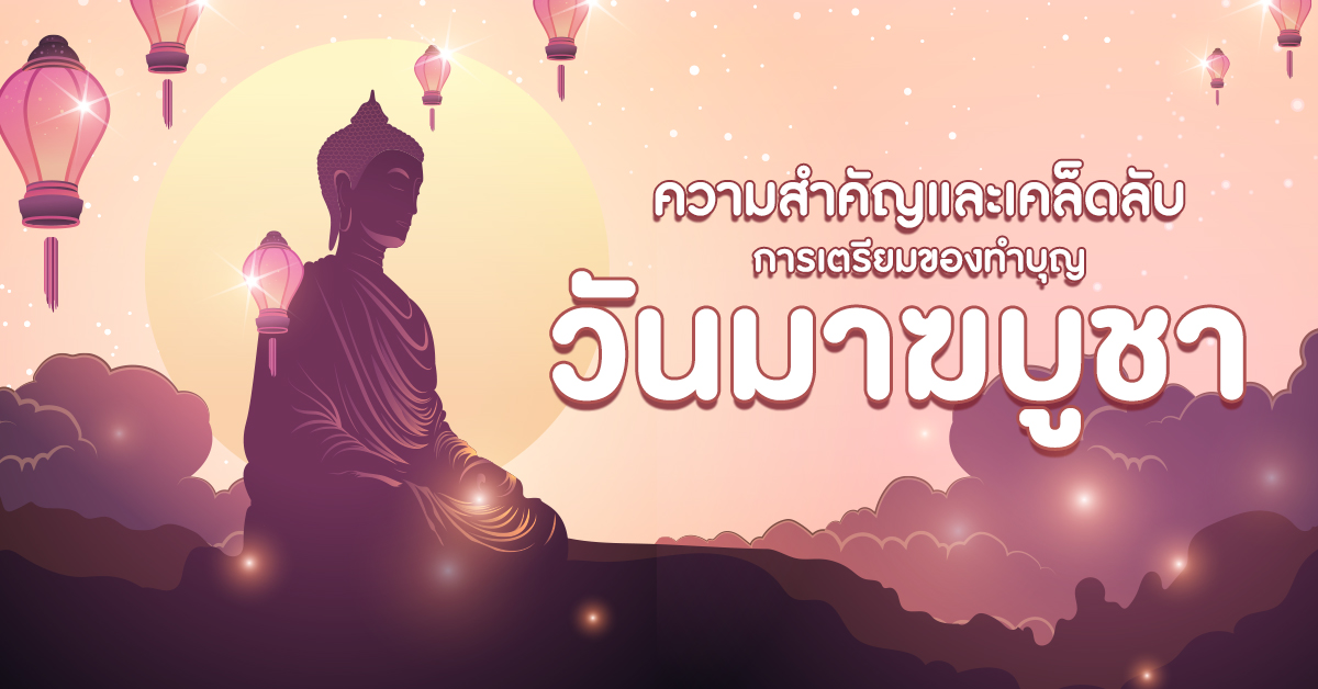 1200x628-วันมาฆบูชา