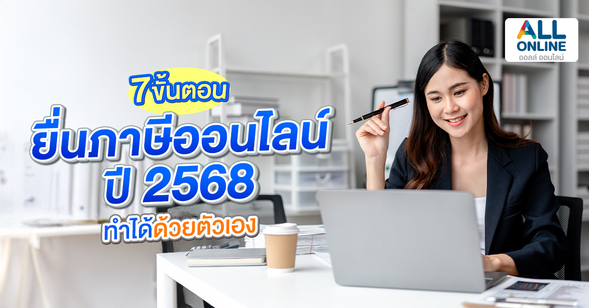 7 ขั้นตอนยื่นภาษีออนไลน์ ปี 2568 ง่าย ๆ ทำได้ด้วยตัวเอง