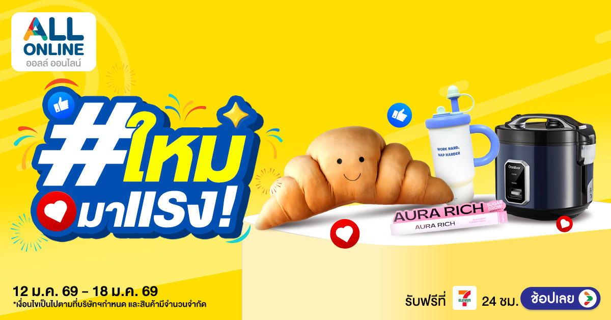 AO_1200x628-Ads-(2) สินค้าใหม่มาแรง! 12-18 ม.ค. 2026