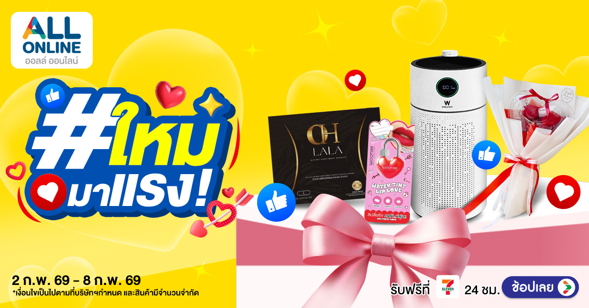 AO_1200x628-Ads สินค้าใหม่ ALL ONLINE 2-8 ก.พ. 2569