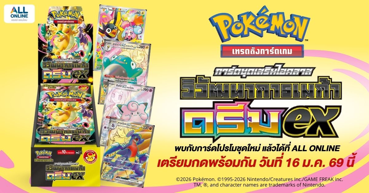 Blog_Cover-การ์ดเสริมไฮคลาสวิวัฒนาการเมก้า ดรีม ex กดพร้อมกัน วันที่ 16 มกราคม 2569 นี้ (2)