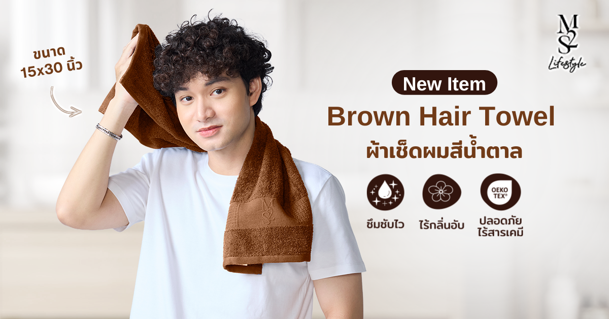 Brown Hair Towel ผ้าเช็ดผมสีน้ำตาล