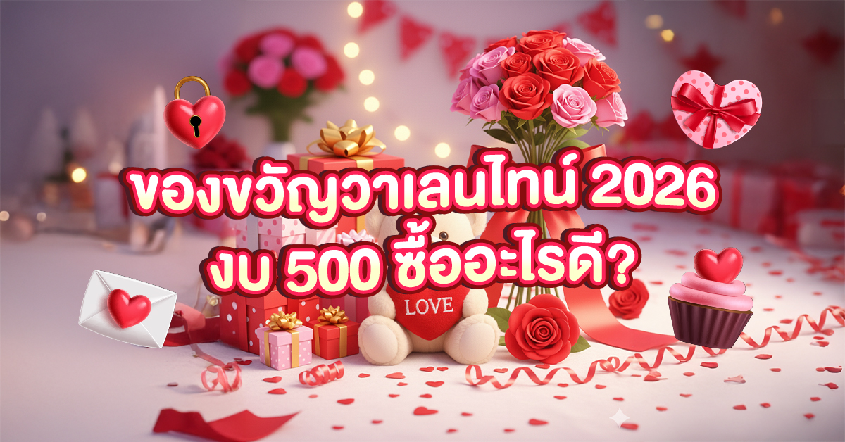 ของขวัญวาเลนไทน์ 2026 งบ 500 ซื้ออะไรดี__1200x628