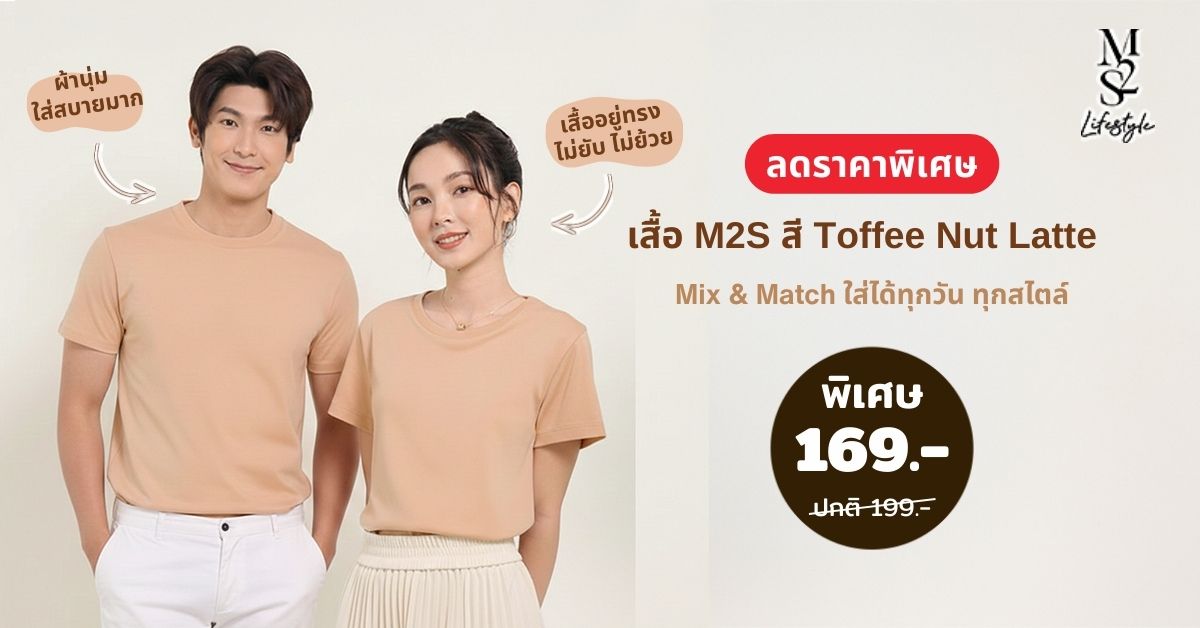 ดีลเด็ด! เสื้อ M2S สี Toffee Nut Latte ลดราคาพิเศษ หมดแล้วหมดเลย (1)