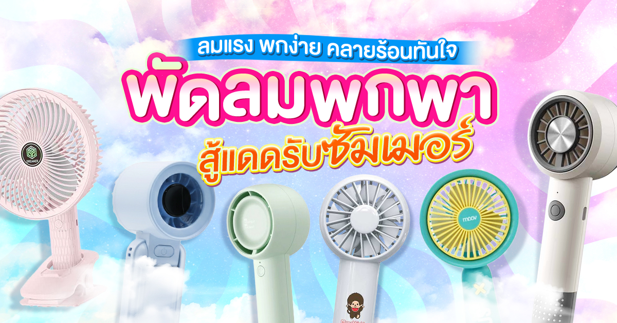พัดลม_1200x628