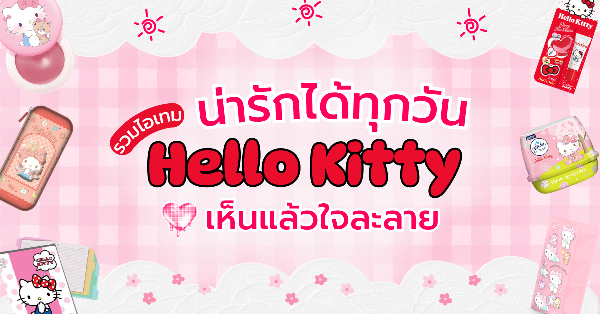 รวมไอเทมคิตตี้ (2)