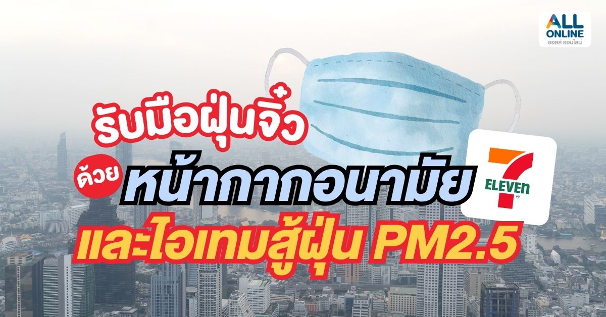 รับมือฝุ่นจิ๋ว หน้ากากอนามัย และไอเทมสู้ฝุ่น PM2.5