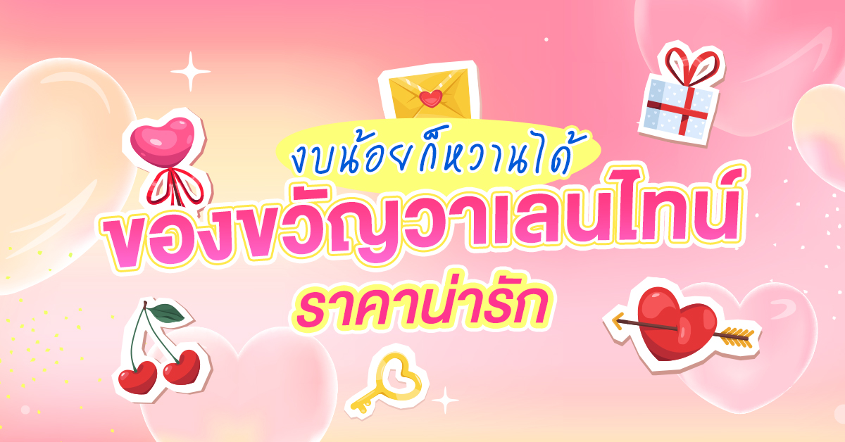 วาเลนไทน์_1200x628