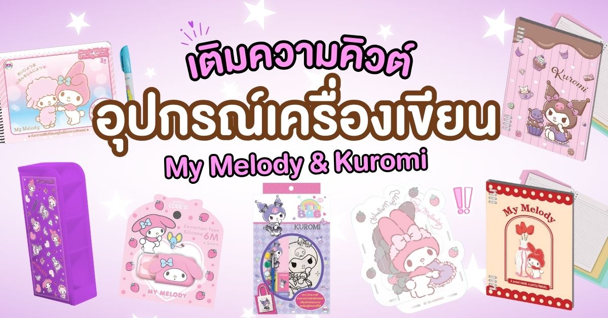 อุปกรณ์เครื่องเขียน My Melody & Kuromi