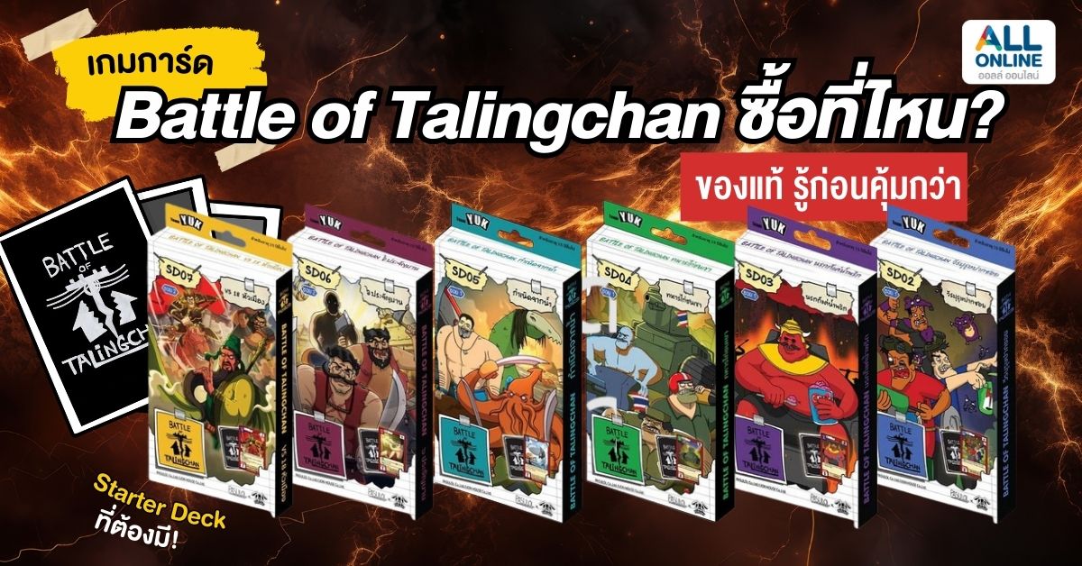 เกมการ์ด Battle of Talingchan ซื้อที่ไหน ของแท้ (1)