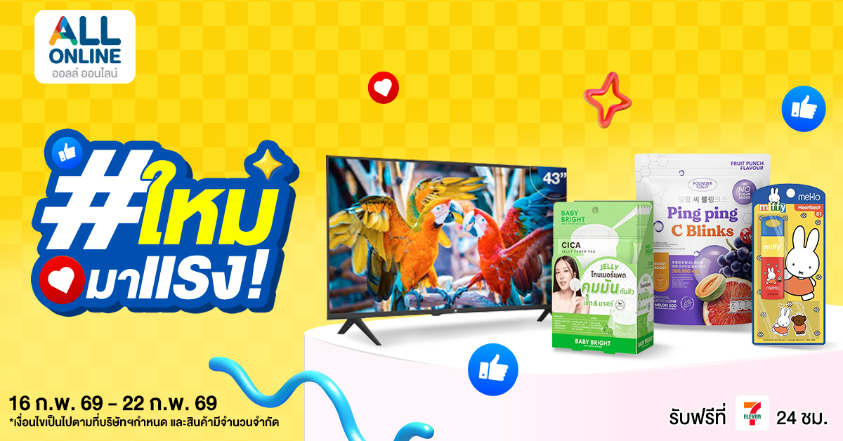 1200x628 (1) ชี้เป้า! ของเข้าใหม่มาแรงล่าสุด 16 - 22 ก.พ. 2569