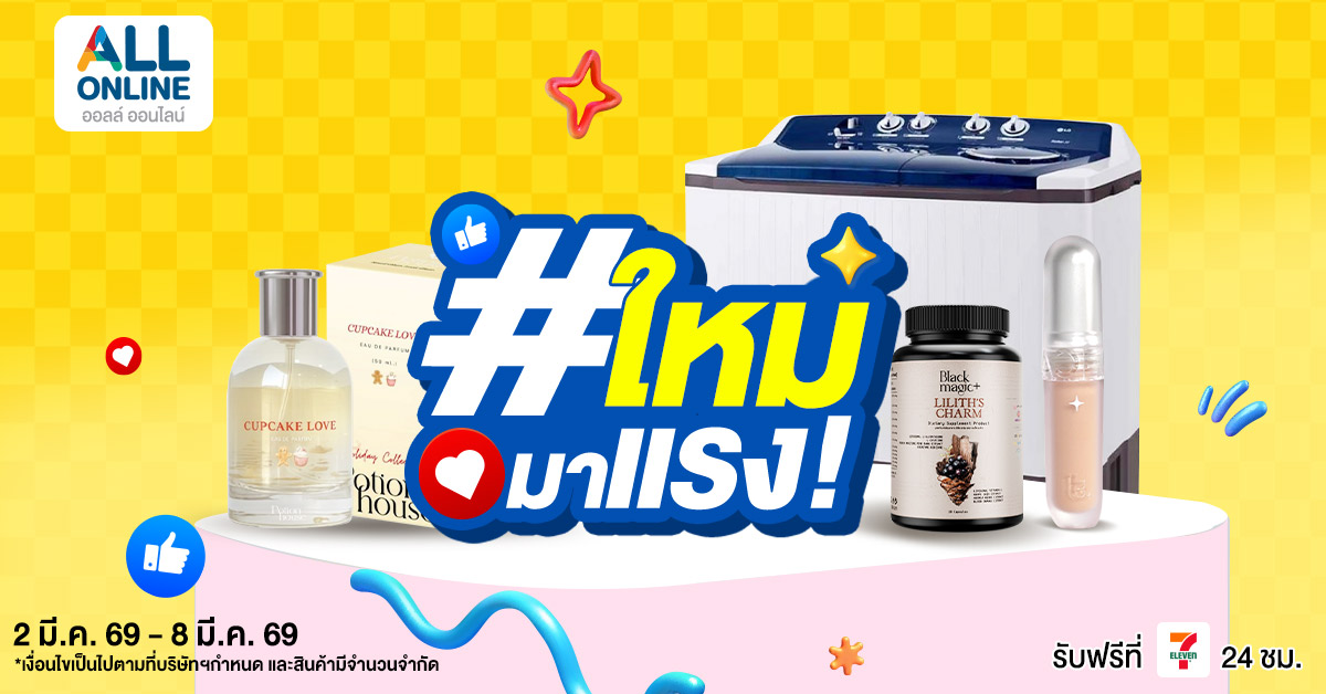 รวมไอเท็มใหม่มาแรง! 2-8 มี.ค. 2569