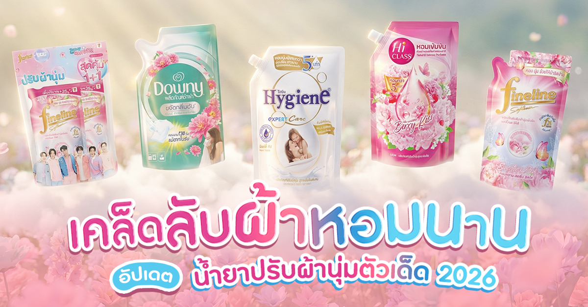 เคล็ดลับผ้าหอมนาน!