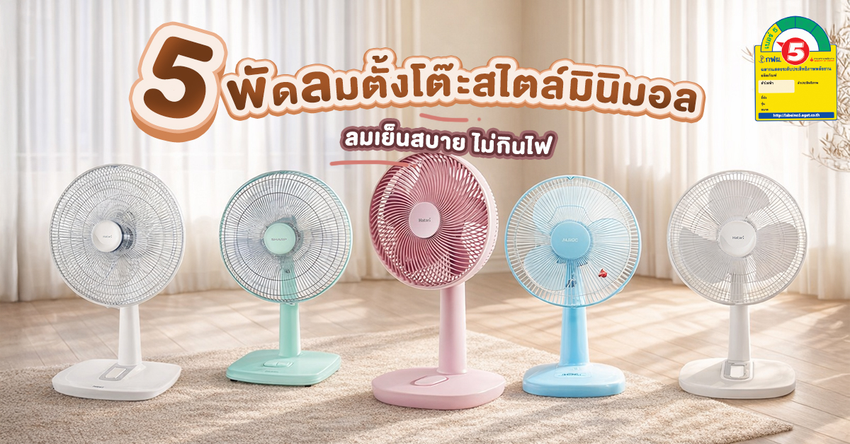 5 พัดลมตั้งโต๊ะสไตล์มินิมอล ยี่ห้อไหนดี_ ลมเย็นสบาย ไม่กินไฟ