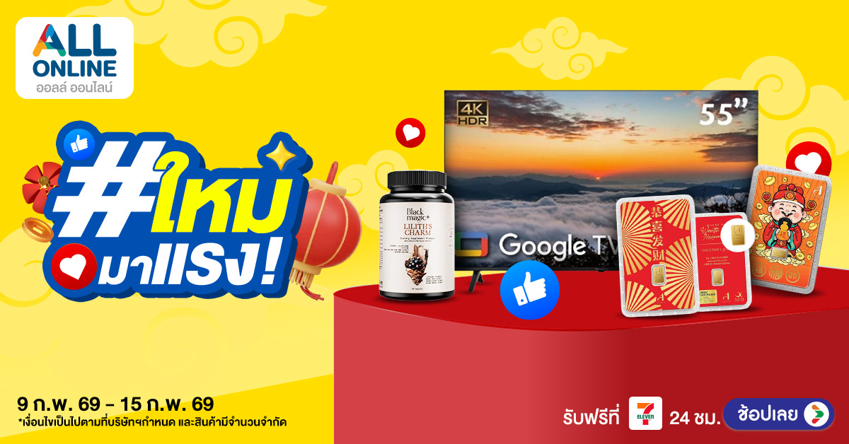 AO_1200x628-Ads ไอเท็มใหม่มาแรง 9-15 ก.พ. 2569