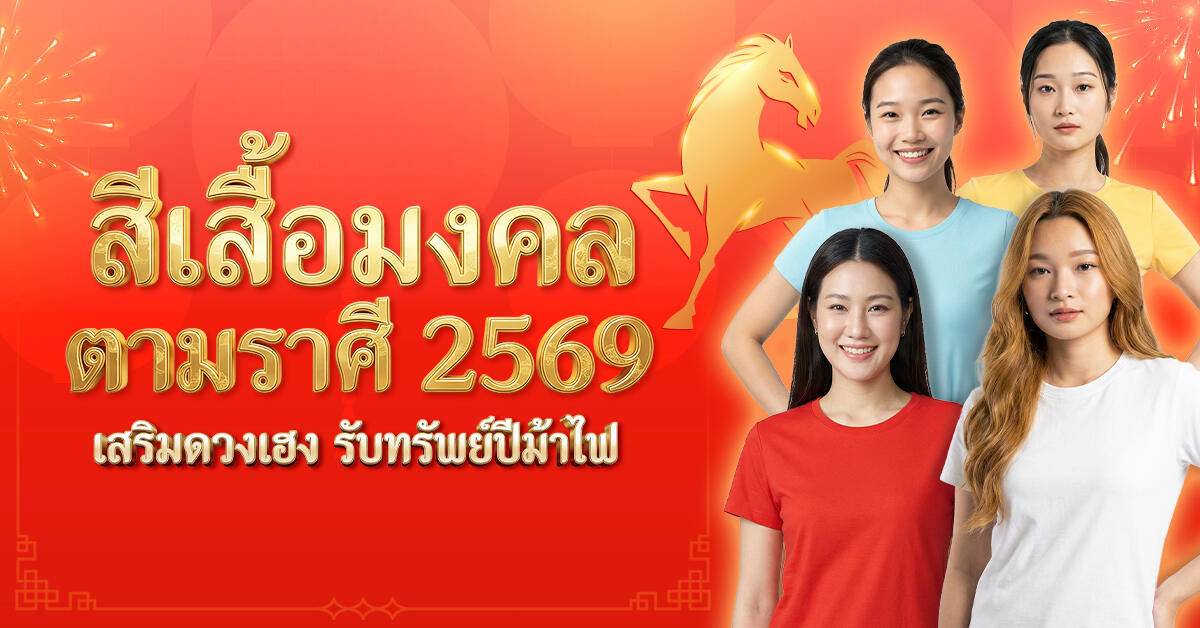 Cover-เสื้อสีมงคลตามราศี 2569 เสริมดวงเฮง รับทรัพย์ปีม้าไฟ