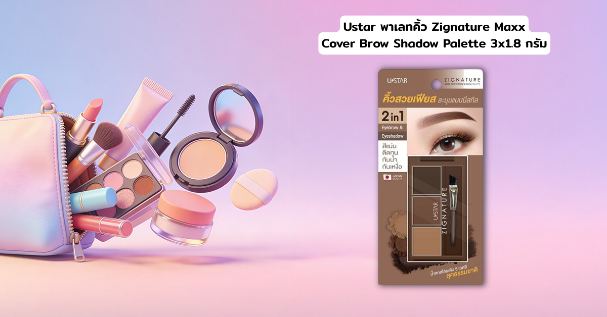 Ustar พาเลทคิ้ว Zignature Maxx Cover Brow Shadow Palette 3x1.8 กรัม