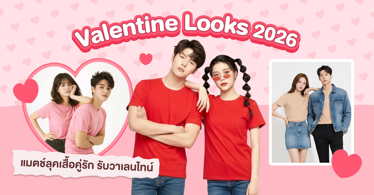 Valentine Looks 2026 แมตช์ลุคเสื้อคู่รัก รับวาเลนไทน์