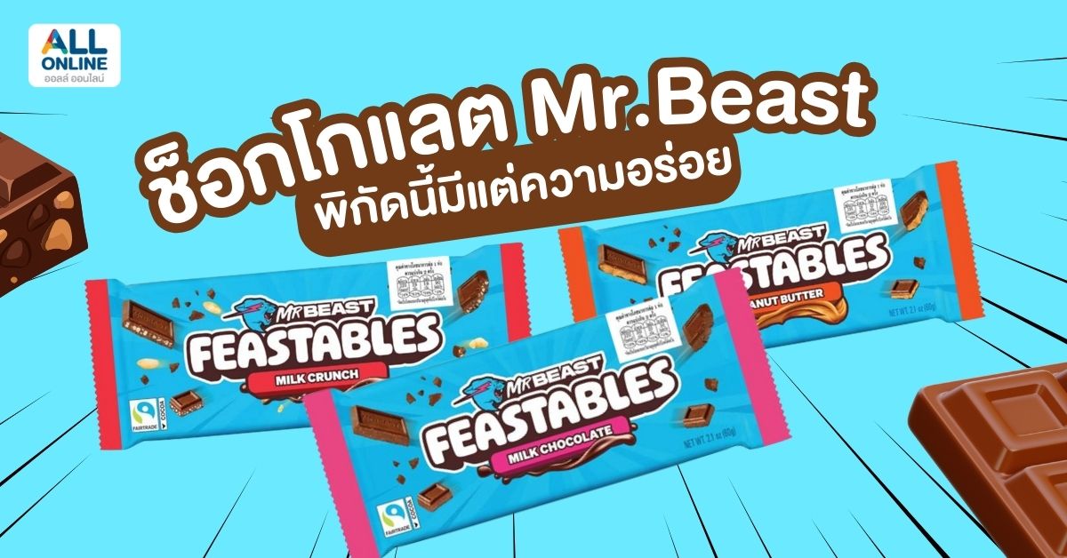 ช็อกโกแลต MrBeast