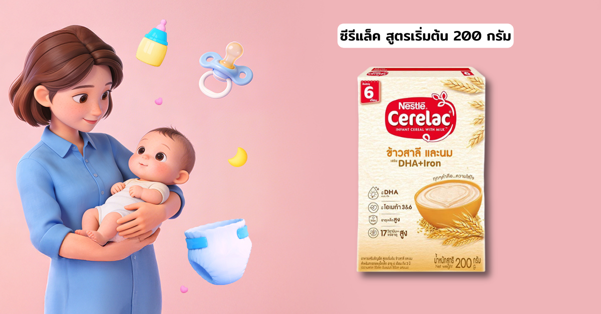 ซีรีแล็ค สูตรเริ่มต้น 200 กรัม