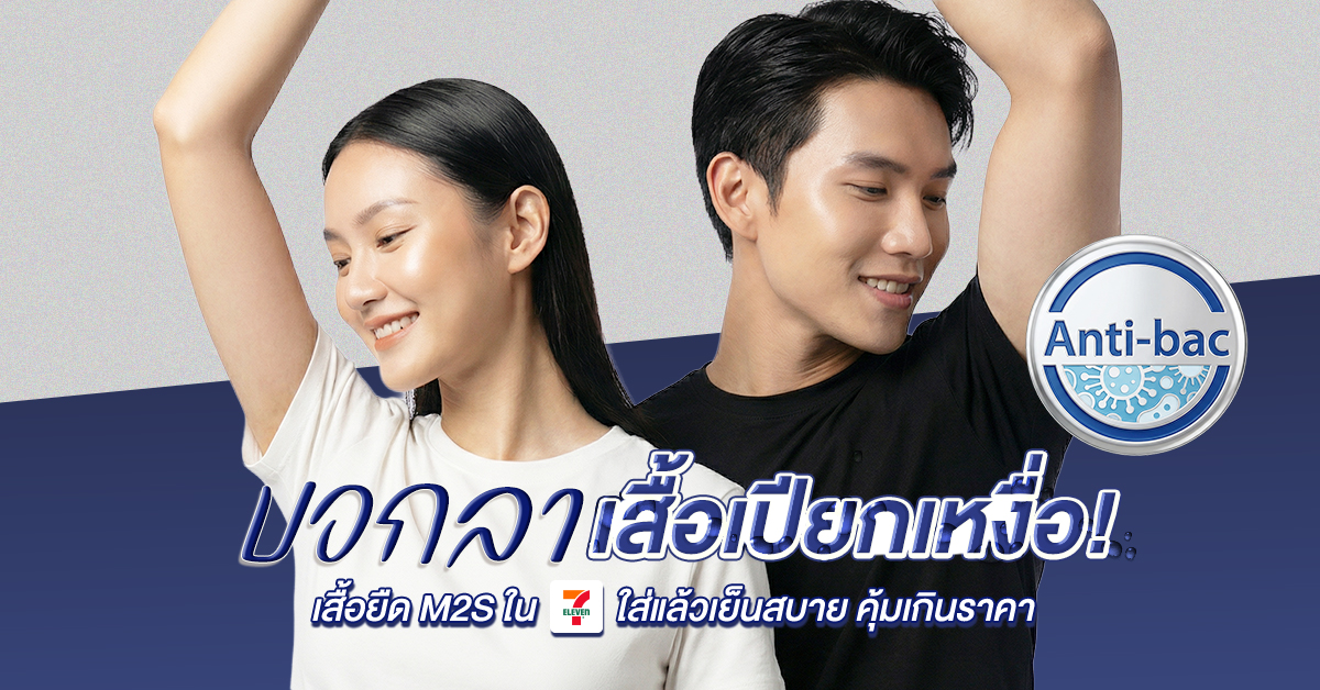 บอกลาเสื้อเปียกเหงื่อ! เสื้อยืด M2S ใน 7-11 ใส่แล้วเย็นสบาย คุ้มค่าเกินราคา