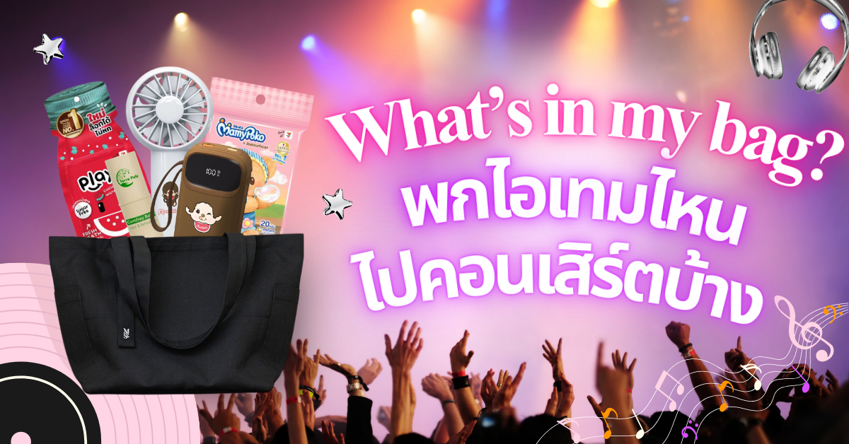 พกอะไรไปคอน