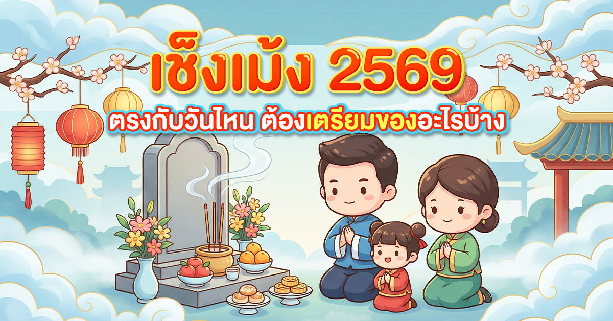 เช็งเม้ง_1200x628