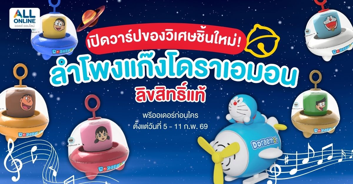 เปิดวาร์ปของวิเศษชิ้นใหม่! ลำโพงแก๊งโดราเอมอน ลิขสิทธิ์แท้ (1)