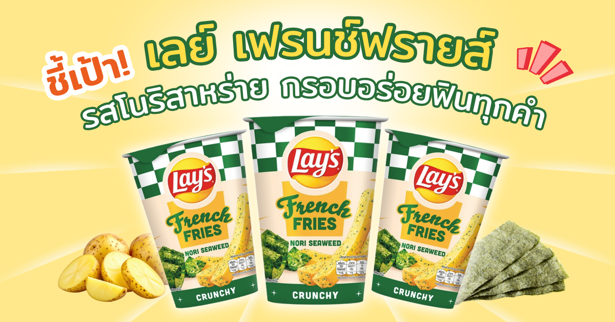 เลย์ เฟรนช์ฟรายส์