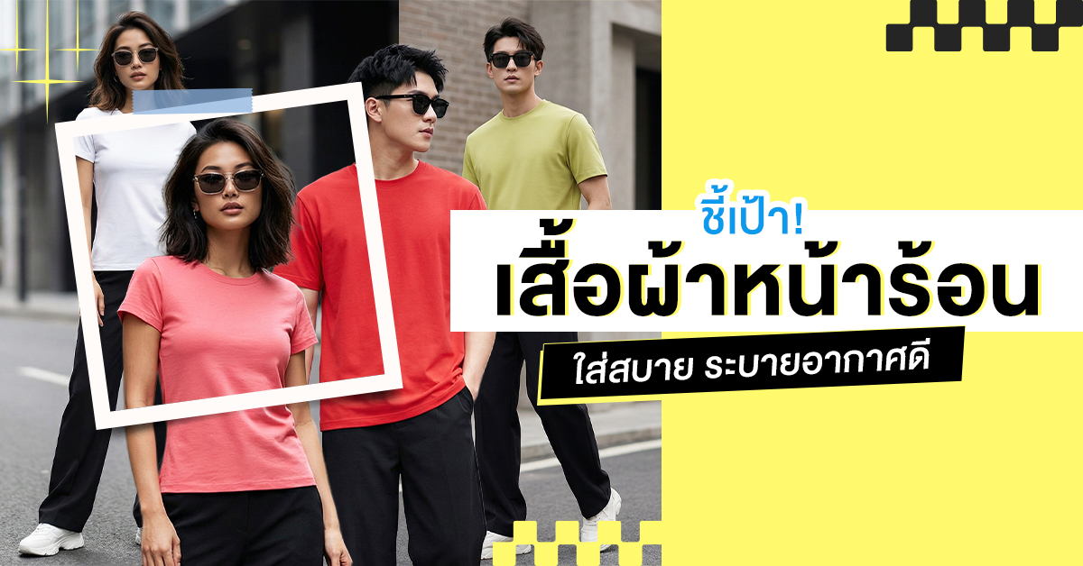 เสื้อผ้า_1200x628